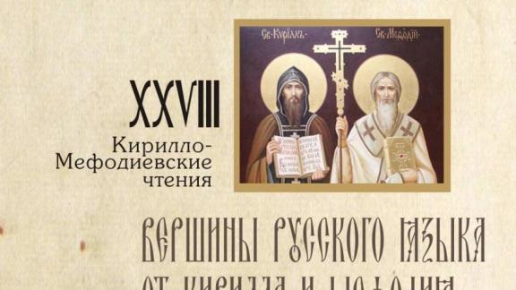 В Ставрополе проходят Кирилло-Мефодиевские чтения