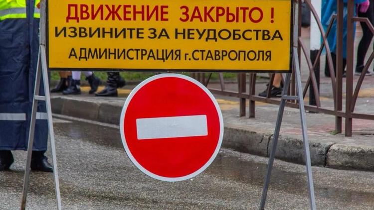 В Ставрополе до 12 ноября закроют проезд по улице Пономарева