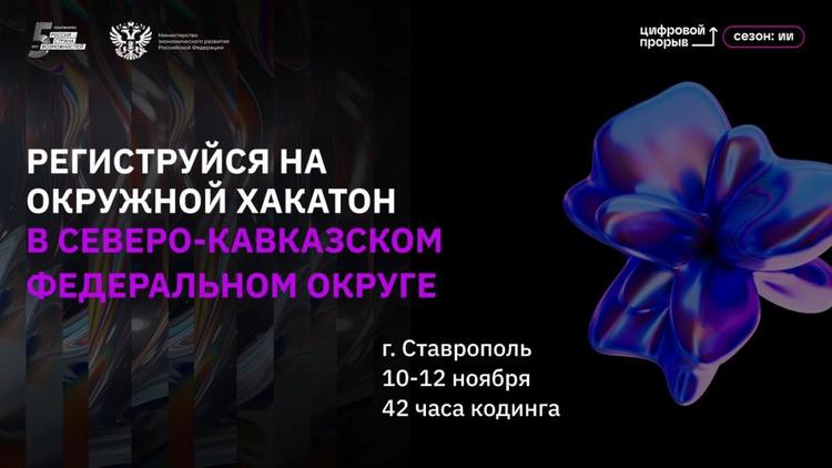 В Ставрополе открыта регистрация на хакатон ИТ-специалистов