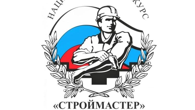 На Ставрополье определят победителей регионального этапа национального конкурса «Строймастер»