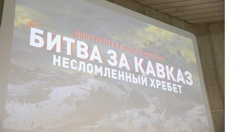 На Ставрополье представили последнюю серию фильма «Битва за Кавказ» 