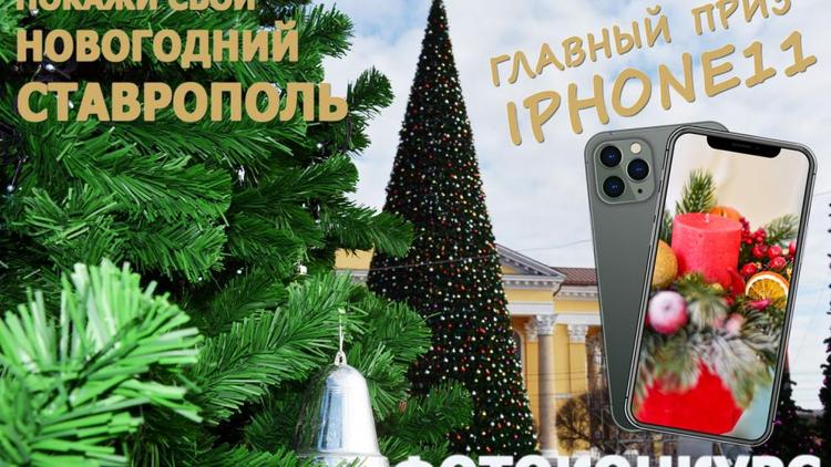 Победителю фотоконкурса «Новогодний Ставрополь» обещают IPhone11