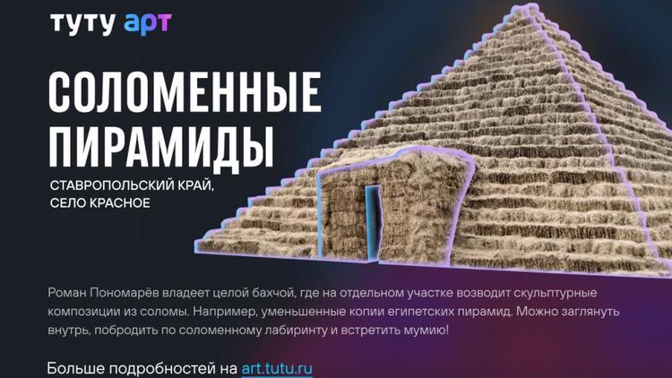 Соломенные пирамиды Ставрополья включены в список народных арт-объектов России