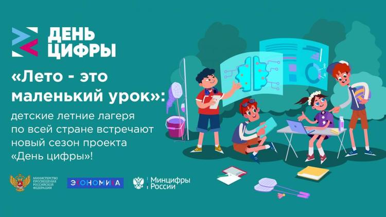 Детские летние лагеря Ставрополья присоединятся к новому сезону проекта «День цифры»