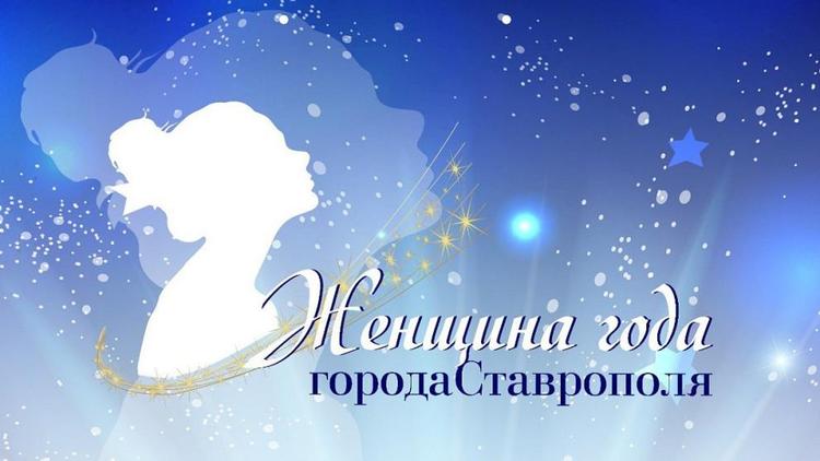 В Ставрополе принимают заявки на участие в конкурсе «Женщина года»