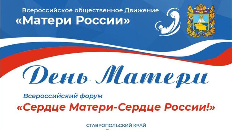 В Пятигорске пройдёт всероссийский форум «Сердце Матери – Сердце России»