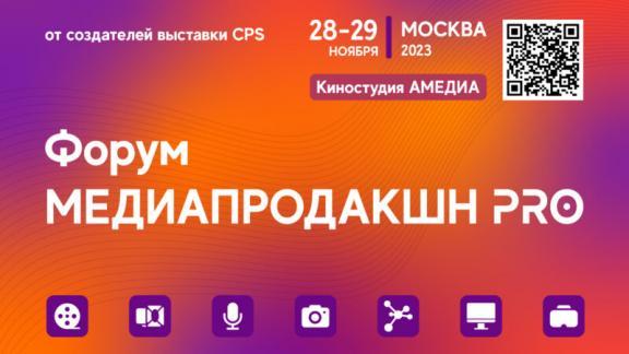 Ставропольцев приглашают на форум «Медиапродакшн PRO-2023»