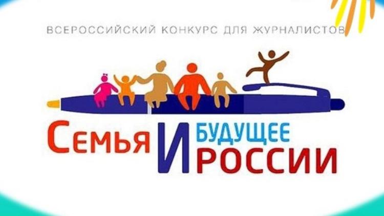 Ставропольских журналистов приглашают на конкурс «Семья и будущее России» – 2023»