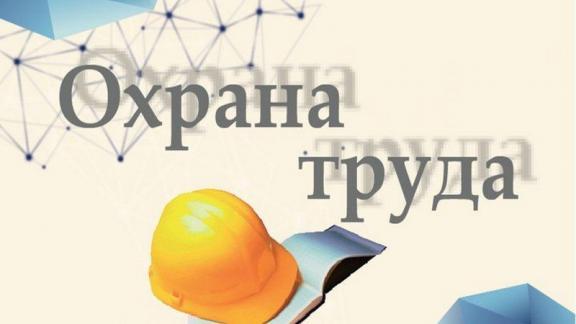На Ставрополье пройдёт конкурс на лучшую организацию работы службы охраны труда