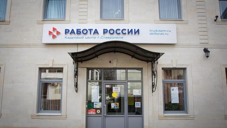 На Ставрополье фиксируют низкий уровень безработицы