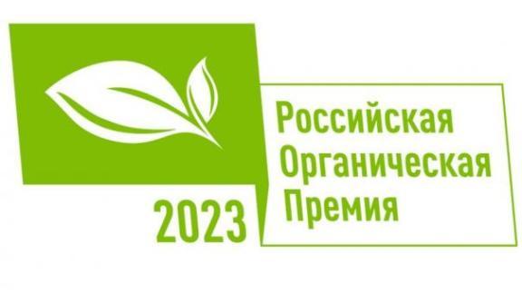 Ставрополье вошло в число победителей II Национального органического конкурса