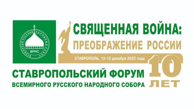 Идёт подготовка к десятому Ставропольскому форуму Всемирного Русского Народного Собора