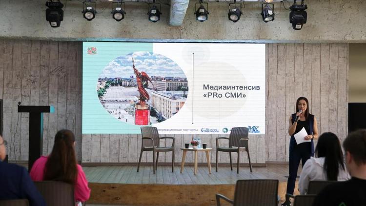Ставрополь вновь станет площадкой медиаинтенсива «PRo СМИ»