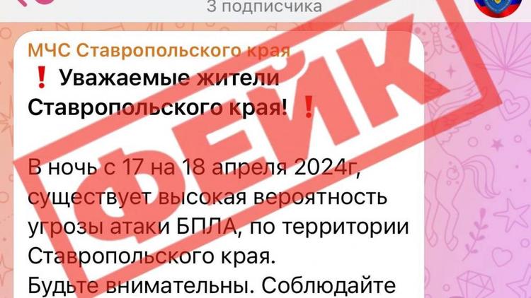 Ставропольцев предупредили о фейках на тему атак БПЛА