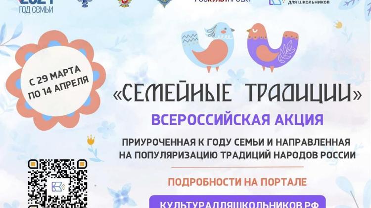 Школьников Ставрополья приглашают к участию в акции «Семейные традиции»
