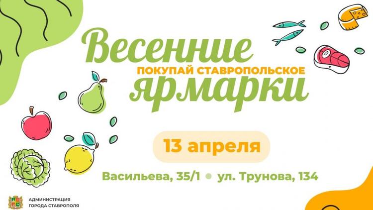 Две ярмарки выходного дня пройдут в Ставрополе 13 апреля