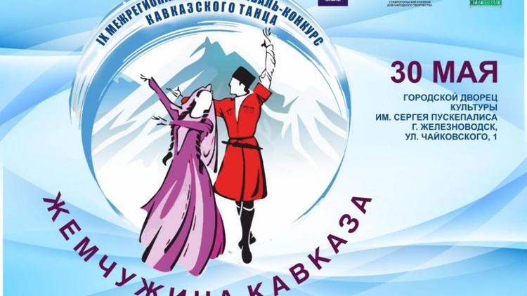 На Ставрополье готовится традиционный конкурс кавказского танца «Жемчужина Кавказа»