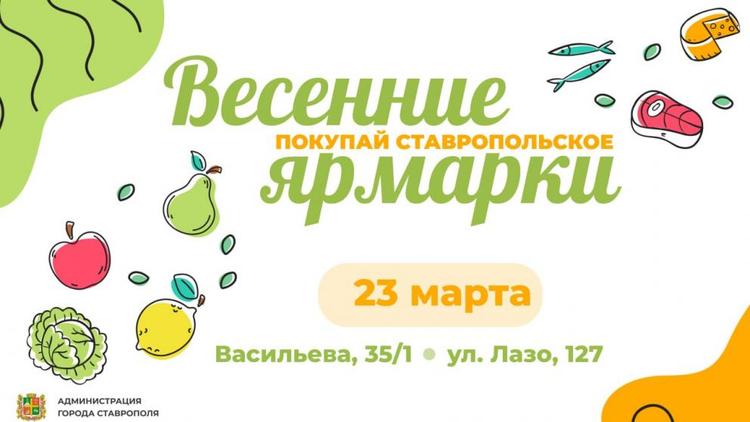 Жителей и гостей Ставрополя приглашают на ярмарки выходного дня