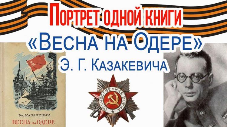 На Ставрополье литературная встреча погрузила читателей в победную весну 1945-го