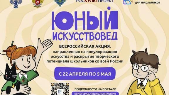 Школьников Ставрополья приглашают принять участие в акции «Юный Искусствовед»