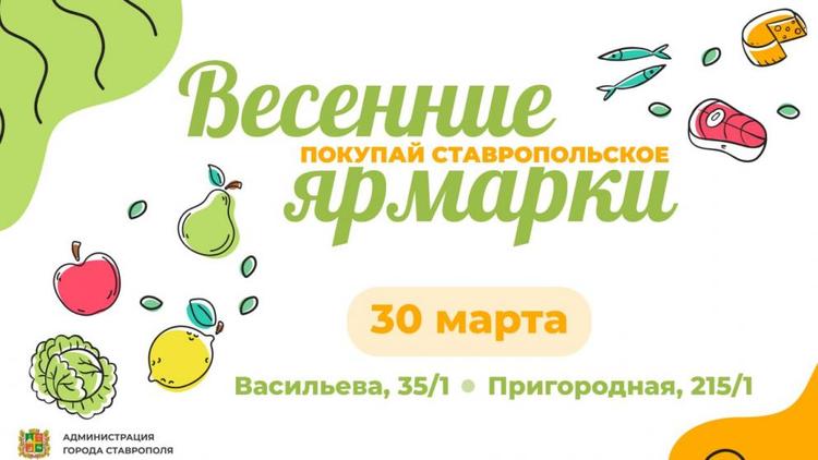 Жителей и гостей Ставрополя приглашают на ярмарку выходного дня