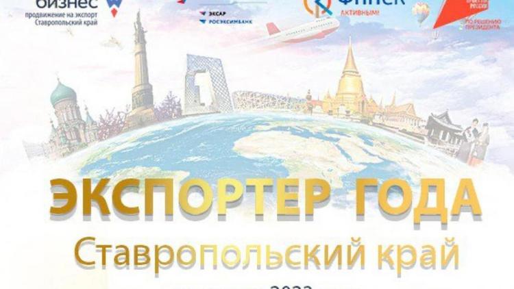 Компании Ставрополья приглашают на конкурс «Экспортёр года» 