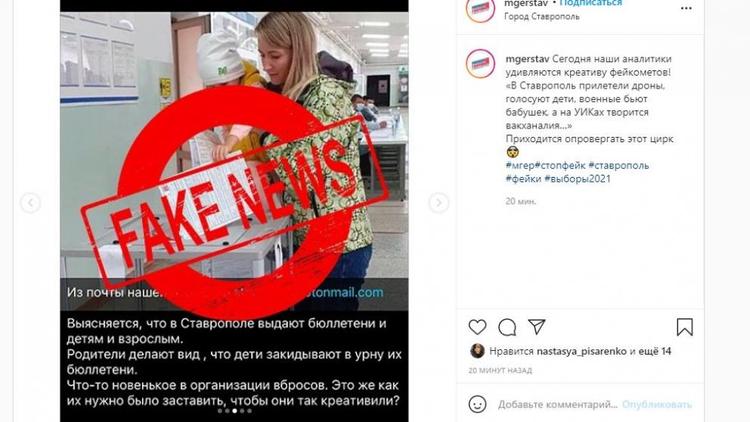 На Ставрополье в социальных сетях продолжают появляться фейковые новости о выборах