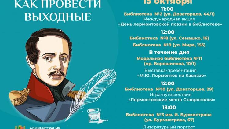 Библиотеки Ставрополя приглашают на день рождения Лермонтова