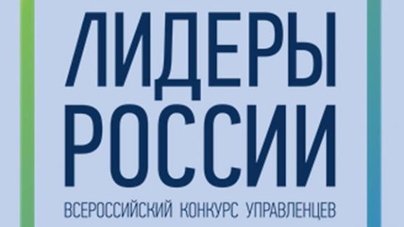 Конкурс «Лидеры России» продолжается на Ставрополье