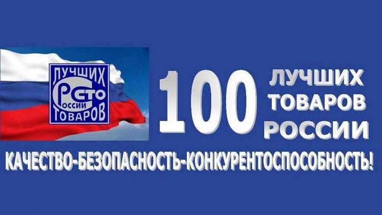 Ставрополье вошло в пятёрку лидеров Всероссийского конкурса «100 лучших товаров России»