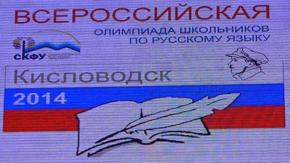 Олимпиада по русскому языку собрала 250 школьников со всей страны в Кисловодске