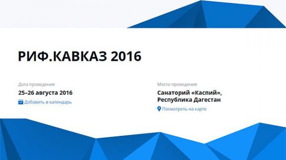 II российский интернет-форум «Кавказ» пройдет в Дагестане