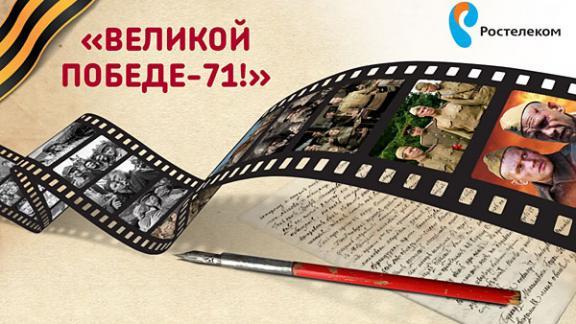 «Ростелеком» продлевает конкурсы видеороликов и кинорецензий к 71-й годовщине Великой Победы