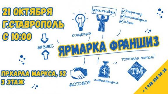 В Ставрополе для бизнесменов состоится «Ярмарка франшиз»
