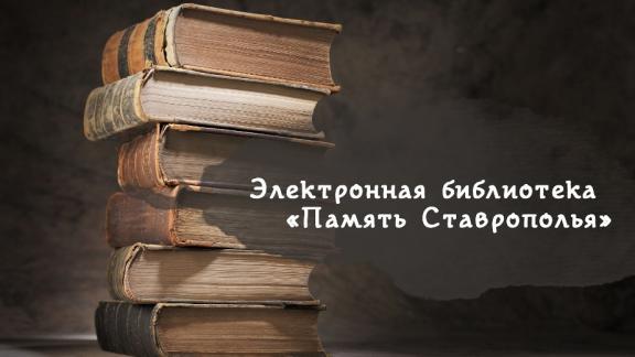 Старинные книги оцифровывают для электронной библиотеки «Память Ставрополья»