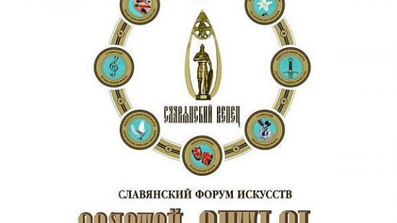 Славянский форум искусств «Золотой Витязь» в самом разгаре в Ставрополе