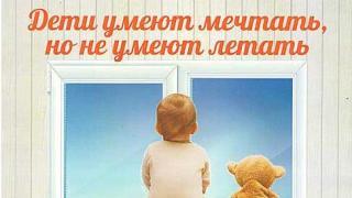 Ставропольцам напоминают: москитная сетка не защитит ребёнка от выпадения из окна