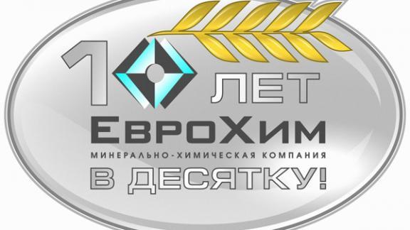 В Невинномысске отмечают 10-летие компании «ЕвроХим»
