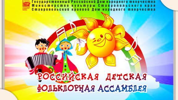 Детская Российская фольклорная Ассамблея пройдёт в Ставрополе