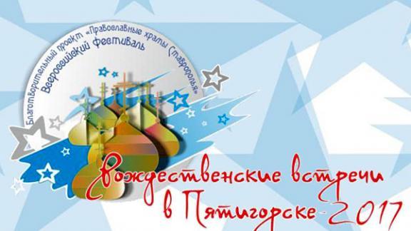 Всероссийский фестиваль «Рождественские встречи» проходит в Пятигорске