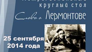 Круглый стол «Слово о Лермонтове» к 200-летию поэта провели в краевой библиотеке в Ставрополе
