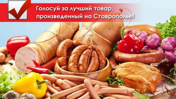 Онлайн-голосование в рамках конкурса «Ставропольское качество» продолжается