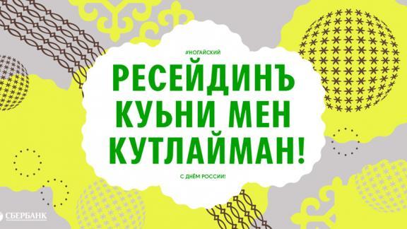 Ко Дню России Сбербанк поддержит языки малых народов страны