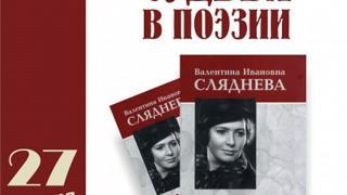 Библиографический указатель о судьбе и поэзии Валентины Слядневой презентуют в Ставрополе