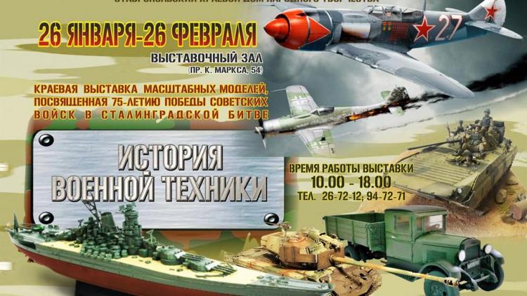 В Ставрополе открывается выставка масштабных моделей «История военной техники»