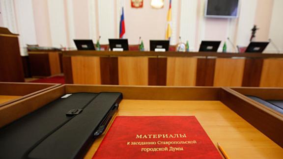 Заседания городской Думы Ставрополя можно будет смотреть через Интернет