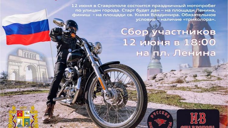 В День России в Ставрополе проведут патриотический мотопробег