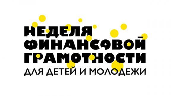 Северо-Кавказский банк поддержал Всероссийскую неделю финансовой грамотности для детей и молодежи