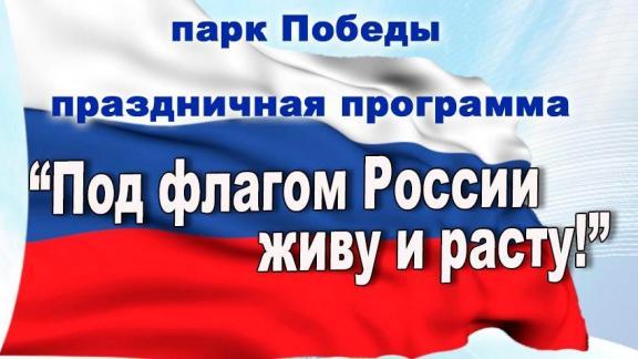 В Невинномысске отметят День Государственного флага России