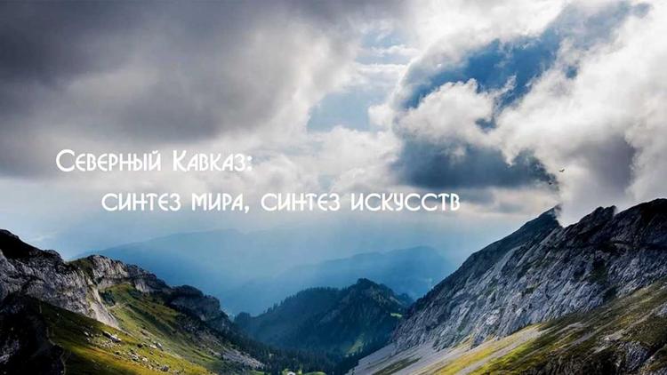Фестиваль о Северном Кавказе пройдёт в Москве и Интернете